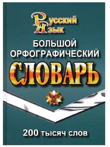 �������.������� ��������������� ������� 200 000 ����. ��������- ������ � �������� ���������, ����, 9785906710673, 