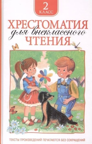 Хрестоматия для внеклассного чтения. 2 класс- купить в магазине Кассандра, фото, 9785353069430, 
