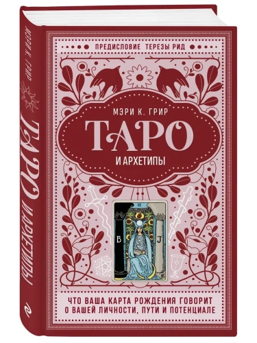 Таро и архетипы. Что ваша карта рождения говорит о вашей личности, пути и потенциале- купить в магазине Кассандра, фото, 9785041709228, 