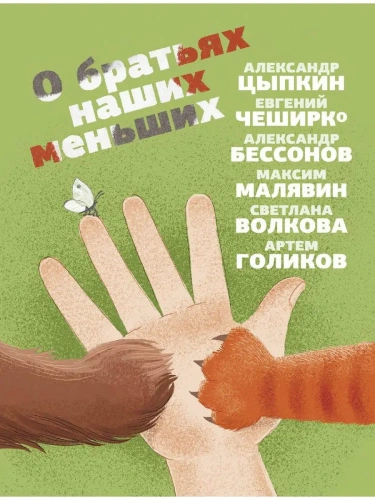 О братьях наших меньших- купить в магазине Кассандра, фото, 9785171579234, 