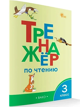 Вако.3кл.Тренажёр по чтению ФГОС - купить в магазине Кассандра, фото, 9785408059935, 