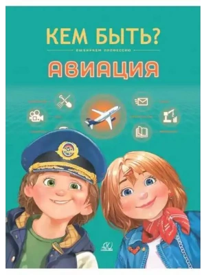 Авиация. Кем быть? — фото, ISBN 9785002190195