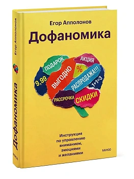 Дофаномика. Инструкция по управлению вниманием, эмоциями и желаниями - купить в магазине Кассандра, фото, 9785002501779, 