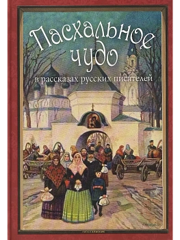 Пасхальное чудо. Истории и рассказы русских писателей в старинных открытках - купить в магазине Кассандра, фото, 9785386153908, 