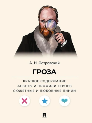 Гроза. Краткое содержание. Анкеты и профили героев. Сюжетные и любовные линии.- купить в магазине Кассандра, фото, 9785392423606, 