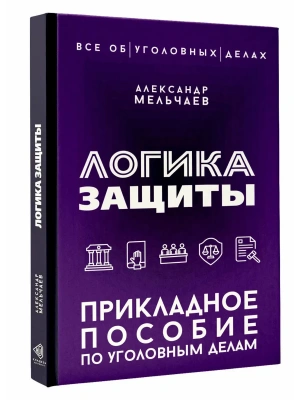 Логика защиты. Прикладное пособие по уголовным делам- купить в магазине Кассандра, фото, 9785171858513, 