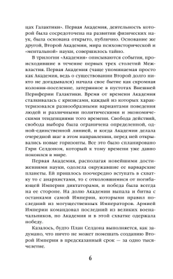 Академия на краю гибели (Сериал Основание, цикл "Галактическая история" #4)- купить в магазине Кассандра, фото, 9785041607081, 