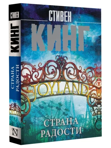 Страна радости- купить в магазине Кассандра, фото, 9785171578626, 