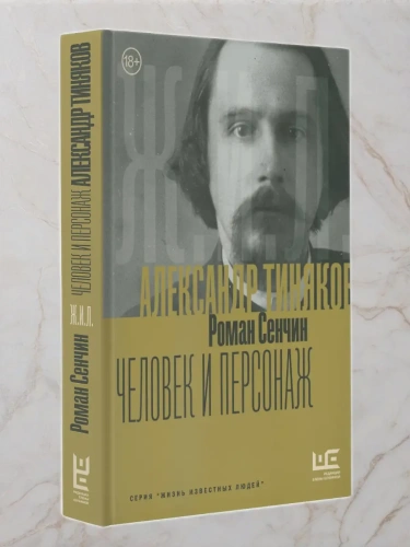 Александр Тиняков: Человек и персонаж- купить в магазине Кассандра, фото, 9785171740139, 