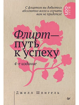 Флирт - путь к успеху - купить в магазине Кассандра, фото, 9785446144112, 