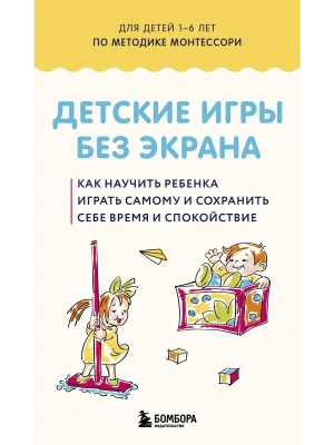Детские игры без экрана. Как научить ребенка играть самому и сохранить себе время и спокойствие- купить в магазине Кассандра, фото, 9785042312618, 