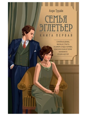 Семья Эглетьер- купить в магазине Кассандра, фото, 9785389263642, 