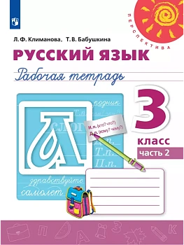 ПШ.Русский язык 3кл.Климанова.Рабочая тетрадь.2024.ч.2.ФГОС - купить в магазине Кассандра, фото, 9785091129717, 