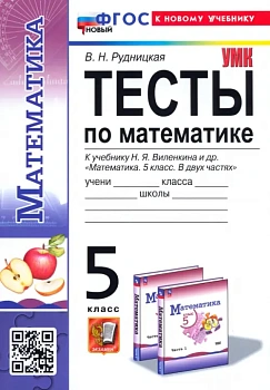 Математика 5кл.Виленкин.(ПРОСВЕЩЕНИЕ).Тесты.ФГОС НОВЫЙ (к новому учебнику) — фото, ISBN 9785377203889
