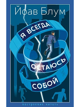 Я всегда остаюсь собой - купить в магазине Кассандра, фото, 9785389313668, 