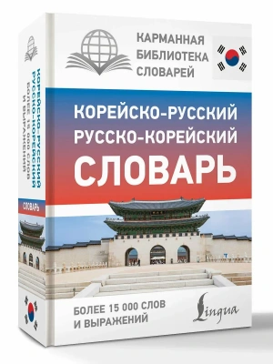 Корейско-русский русско-корейский словарь — фото, ISBN 9785171852177