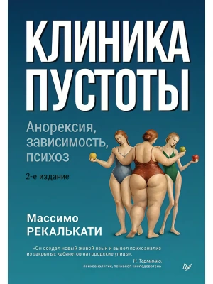 Клиника пустоты. Анорексия, зависимость, психоз. — фото, ISBN 9785446146338