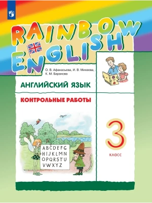 Английский язык 3кл.Афанасьева.Контрольные работы.Rainbow.2026- купить в магазине Кассандра, фото, 9785091322453, 