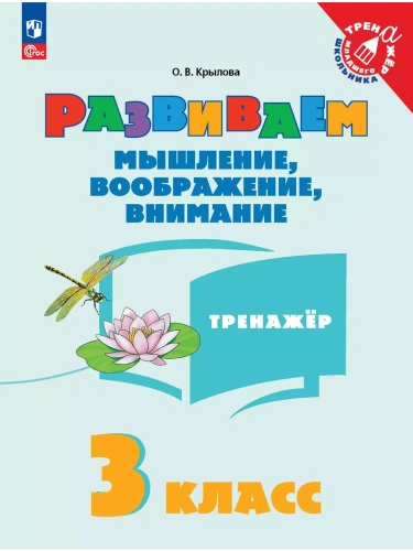 Развиваем мышление  воображение  внимание.Тренажер 3 класс  2025 г. Новый ФПУ- купить в магазине Кассандра, фото, 9785091183290, 