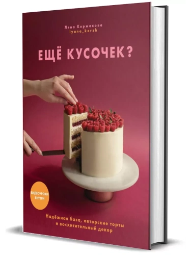 Ещё кусочек? Надежная база, авторские торты и восхитительный декор- купить в магазине Кассандра, фото, 9785447006655, 