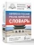 Корейско-русский русско-корейский словарь — фото, ISBN 9785171852177