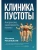 Клиника пустоты. Анорексия, зависимость, психоз., ISBN 9785446146338 Клиника пустоты. Анорексия, зависимость, психоз. — фото, ISBN 9785446146338