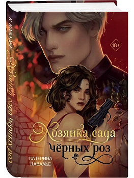 Хозяйка сада черных роз - купить в магазине Кассандра, фото, 9785042347290, 