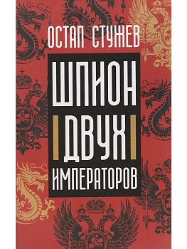 Шпион двух императоров - купить в магазине Кассандра, фото, 9785370057540, 