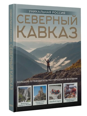 Северный Кавказ. Уникальная Россия- купить в магазине Кассандра, фото, 9785171643362, 