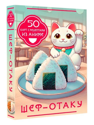 Шеф-отаку. 50 карт с рецептами из аниме- купить в магазине Кассандра, фото, 9785171726058, 