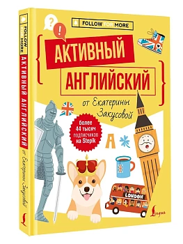 Активный английский от Екатерины Закусовой — фото, ISBN 9785171772918