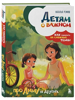 Детям о важном. Про Диму и других. Как говорить на сложные темы (новое оформление) - купить в магазине Кассандра, фото, 9785042212581, 