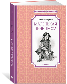 Маленькая принцесса. — фото, ISBN 9785389238886