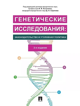 Генетические исследования: законодательство и уголовная политика.Монография. — фото, ISBN 9785392434848
