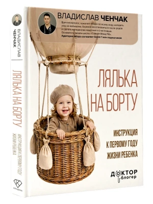 Лялька на борту. Инструкция к первому году жизни ребенка — фото, ISBN 9785171768898