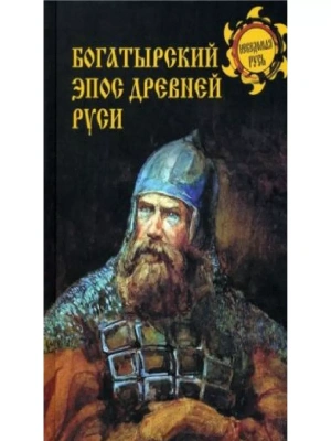 Богатырский эпос Древней Руси- купить в магазине Кассандра, фото, 9785448442575, 