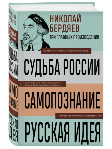 Николай Бердяев. Судьба России. Самопознание. Русская идея- купить в магазине Кассандра, фото, 9785041992194, 