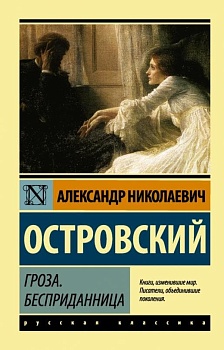 Гроза. Бесприданница - купить в магазине Кассандра, фото, 9785170955374, 