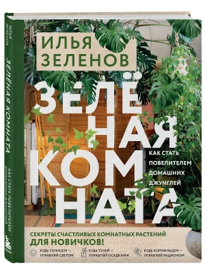 Зеленая комната. Как стать повелителем домашних джунглей- купить в магазине Кассандра, фото, 9785041999148, 