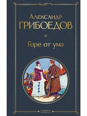 Горе от ума (с иллюстрациями)- купить в магазине Кассандра, фото, 9785041156145, 