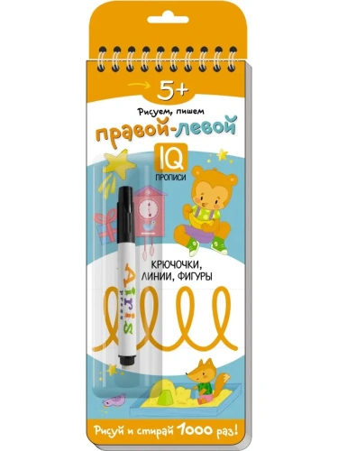 Многоразовые прописи на пружинке. 5+ Правой - левой. Крючочки, линии, фигуры (с фломастером)- купить в магазине Кассандра, фото, 9785811274611, 