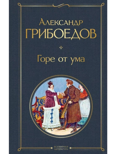 Горе от ума (с иллюстрациями)- купить в магазине Кассандра, фото, 9785041156145, 