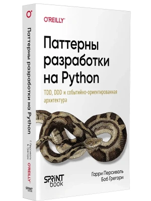 Паттерны разработки на Python: TDD, DDD и событийно-ориентированная архитектура- купить в магазине Кассандра, фото, 9786011250283, 