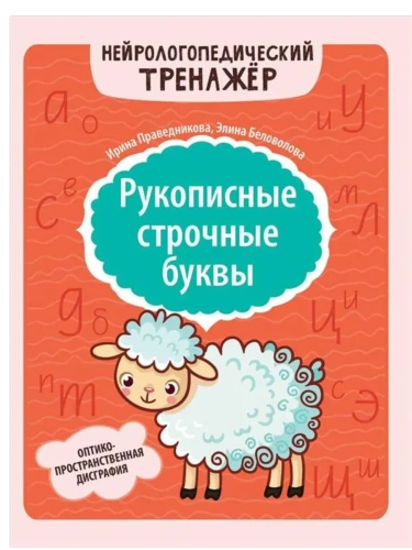 Рукописные строчные буквы: оптико-пространственная дисграфия- купить в магазине Кассандра, фото, 9785222449035, 