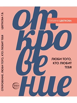 Откровение. Люби того, кто любит тебя. - купить в магазине Кассандра, фото, 9785994936757, 