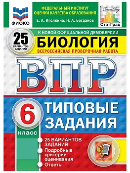 ВПР.ФИОКО.СТАТГРАД.Биология 6 кл.25 вариантов.ТЗ. НОВЫЙ ФГОС.2027 — фото, ISBN 9785377228165
