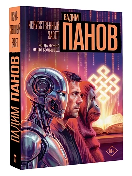 Искусственный завет — фото, ISBN 9785171898618
