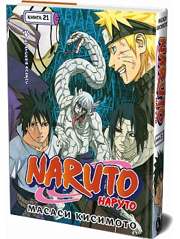 Naruto. Наруто. Кн. 21. Братский альянс - купить в магазине Кассандра, фото, 9785389299481, 