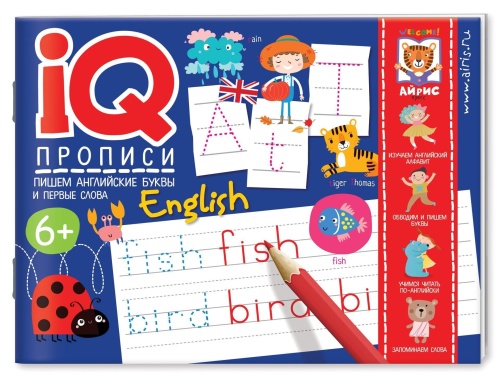 IQ-прописи. Пишем английские буквы и первые слова- купить в магазине Кассандра, фото, 9785811274970, 