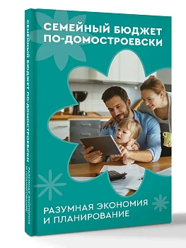 Семейный бюджет по-домостроевски. Разумная экономия и планирование - купить в магазине Кассандра, фото, 9785171809577, 
